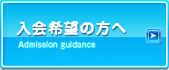 入会希望の方へ